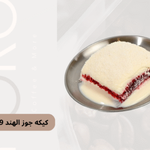 كيكة جوز الهند