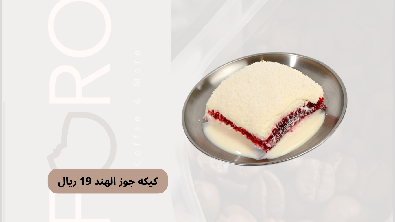 كيكة جوز الهند